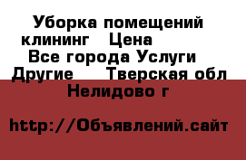 Уборка помещений,клининг › Цена ­ 1 000 - Все города Услуги » Другие   . Тверская обл.,Нелидово г.